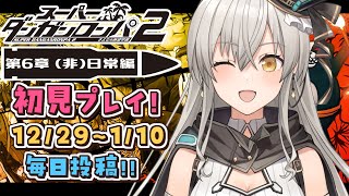 【スーパーダンガンロンパ2】第6章（非）日常編！完全初見プレイを毎日投稿します！【グリゼルダ・フォン・プファンクーヘン】