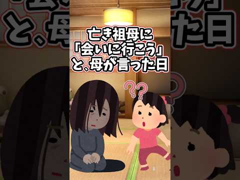 亡き祖母に『会いに行こう』と、母が幼い私に言ってきたあの日‥　 【2ch修羅場スレ】 #2ch  #感動する話   #泣ける話  shorts サムネイル