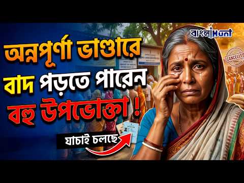 অন্নপূর্ণা ভাণ্ডারে বাদ পড়তে পারেন বহু উপভোক্তা ! || AnnapurnaBhandar