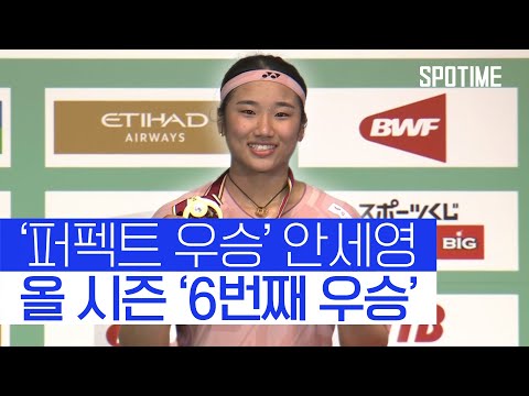안세영, 세계 2위 상대로 압승… 올 시즌 벌써 6번째 우승 