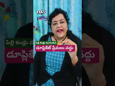 ఫార్మల్టీ ప్రేమలు వద్దు 👉 మీకు ప్రేమలు లేకుంటే కంప్లీట్ దూరం పెట్టండి. #trending #ytstudioes #viral