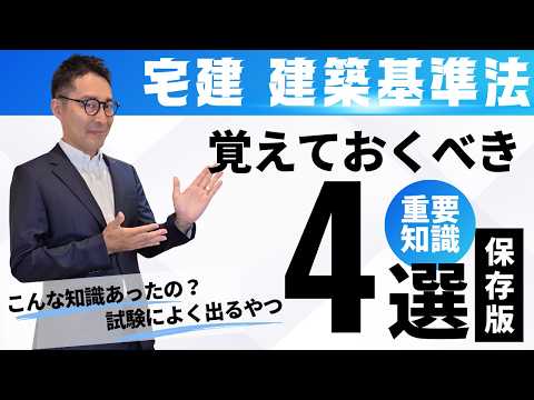 【試験によく出る建築基準法の知識4選】今年宅建試験受験するなら必ず見て!重要なのに受験生が見落とす重要知識を初心者向けに解説講義。