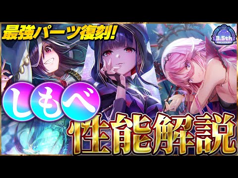 【ヘブバン】現状最強パのしもべパーツ復刻くるぞー!【ヘブンバーンズレッド】【heaven burns red】