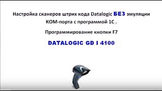 Настройка сканеров штрих кода datalogic с программой 1с