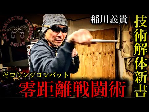 一瞬で終わる稲川義貴の美しすぎる戦闘術