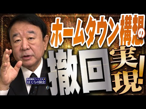 【ぼくらの国会・第1048回】ニュースの尻尾「ホームタウン構想の撤回 実現！」