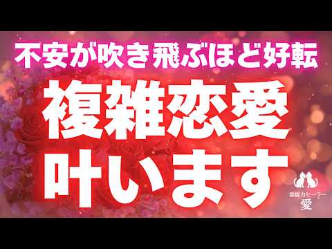 【複雑恋愛が叶う音楽】秘密の恋・年の差・復縁・遠距離・職場恋愛 伊勢神宮 天照大御神の波動 恋愛運が上がる音楽