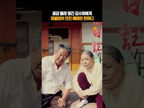 곶감 몰래 챙긴 김수미에게 <strong>최불암이</strong> 던진 뼈때린 한마디