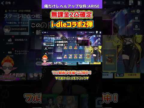 【俺アラ】新交換コード2つ紹介！闇最強と噂のi-dleミンニの能力判明！ミレイとトーマスのいいトコ取りのような性能！無料で2凸確定は嬉しい！！！【俺だけレベルアップな件・ARISE】#shorts