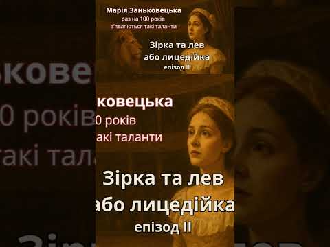 Світлана Горбань Зірка та лев