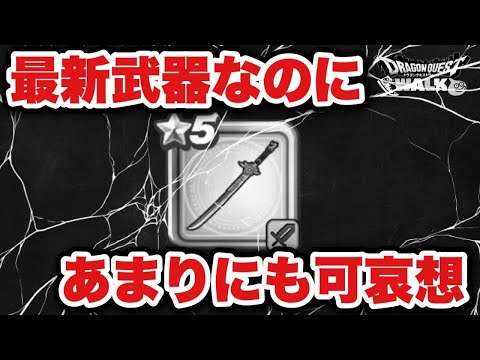 【ドラクエウォーク】絶対に接待来る！？あまりにも可哀想過ぎる！？