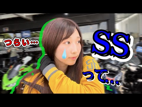 【バイク女子】念願のSSをレンタルしたら悲しくなりました…