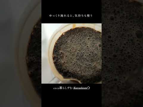 【朝のルーティン】豆から淹れる、静かなコーヒー時間