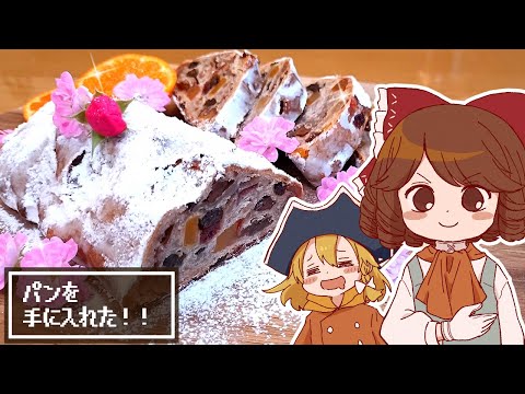 【ゆっくり料理】霊夢が自家製酵母から作るウシの恵みのシュトーレン【ゆっくり実況】