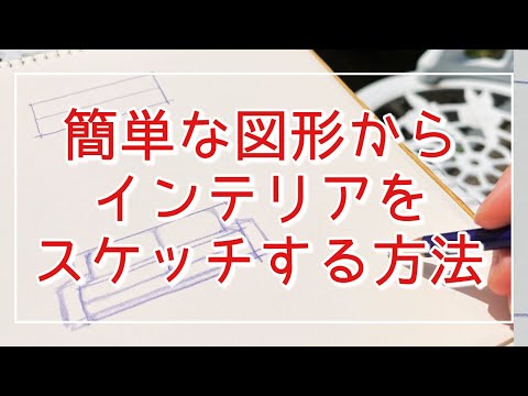 知っておくと差がつく簡単な図形からスケッチする方法/インテリアパースの描き方