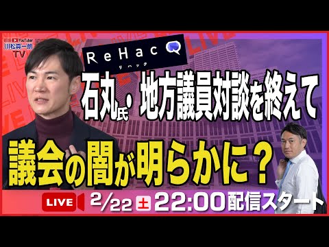 【リハック対談】石丸•地方議員対談を終えて