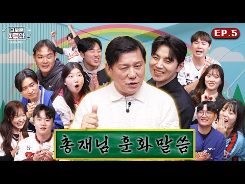 즐거운 야구 했잖아, 총재님과 피맥 한잔해~ (Feat. 슈퍼소닉) | 크보팬 1루와 시즌2 Ep.5 | KBO 오리지널