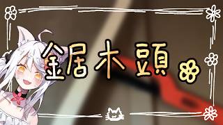 實鏡鋸木頭秀✿?!#宇宙貓咪配信 ✿