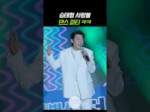<strong>신승태</strong> 사랑불 댄스 파티 ㅋㅋ #<strong>신승태</strong> #막춤