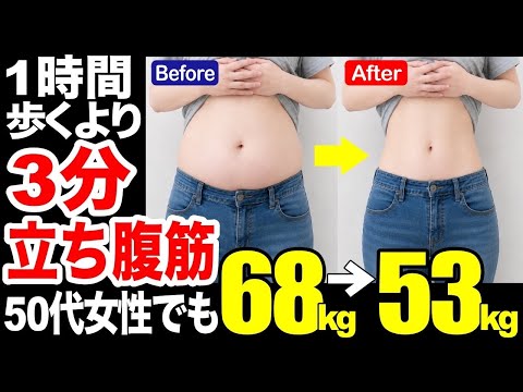 【3分お腹痩せ！下腹-16cm】お腹の脂肪を落とす立ち腹筋！50代女性から68キロ→53キロ達成した立ち腹筋トレーニング！