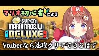 【マリオ】1時間以内に二面クリアします。New スーパーマリオブラザーズ U デラックス【VEE/日和ちひよ】 新人Vtuber