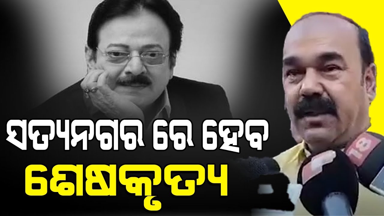 ୧୧.୩୦ ବେଳେ ଆସିବ ଉତ୍ତମ ବାବୁଙ୍କ ମର ଶରୀର ! Uttam Mohanty will get state guard of honour, Bbsr.
