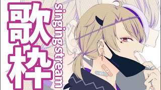 【#両声類 #初見さん歓迎  #歌枠 】1時間だけさ、、つきあってよ┊カラオケJOYSOUND for STREAMER【星めぐり学園/魔昏