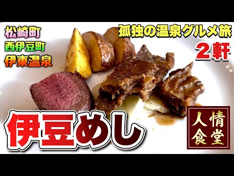 おっさんの休日旅【伊豆半島横断の巻】ジビエ料理に感動しまくってからの温泉へ！『飯テロ』伊豆旅行/Travel Japan Izu Shizuoka