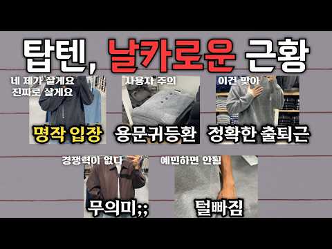 연에 9700억 팔아제끼는 <strong>탑텐</strong> 가을 근황