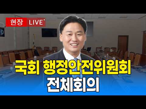 [🔴 <strong>국회</strong> LIVE ] <strong>국회</strong> 행정안전위원회 전체회의｜20260928