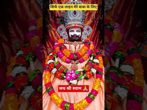 सिर्फ एक लाइन मेरे बाबा के लिए#Khatu Shyam status#Shyam Baba short#trending#Shyam bhajan#viral video