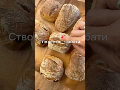 Улюблений хлібчик - чіабата❤️. #чіабата #хлібназаквасці #закваска