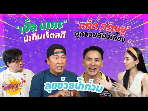 “เปิ้ลนาคร”นำทีมเจ็ตสกีลุยช