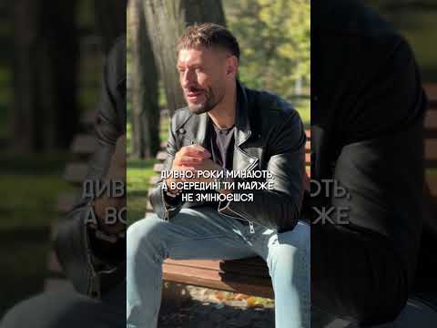 Дивно: роки минають, а всередині ти майже не змінюєшся…