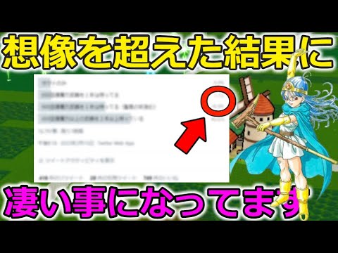 【ドラクエウォーク】コレは凄い・・！想像を超えた結果になりました。〇％の人に救いの手を。