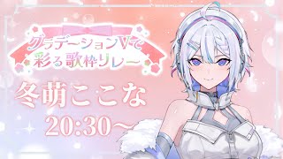 【#グラデV歌枠リレー】色に変わる歌、歌に変わる色。【 ARAWAZA / #冬萌ここな 】#新人VTuber #歌枠 #singingst
