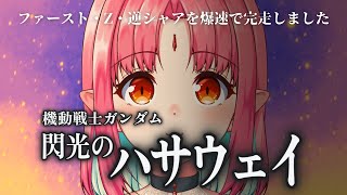 【初見 同時視聴】『機動戦士ガンダム 閃光のハサウェイ』みます！
