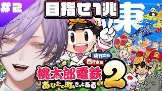 【桃鉄2】#2 東日本編 20年目～ガチ勢 VS さくま×3 の100年プレイ【榊ネス/にじさんじ】