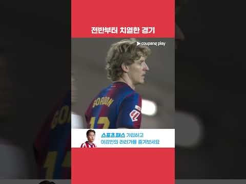 치열한 경기를 보여주는 엘 클라시코 l 라리가 l 바르셀로나 vs 레알 마드리드