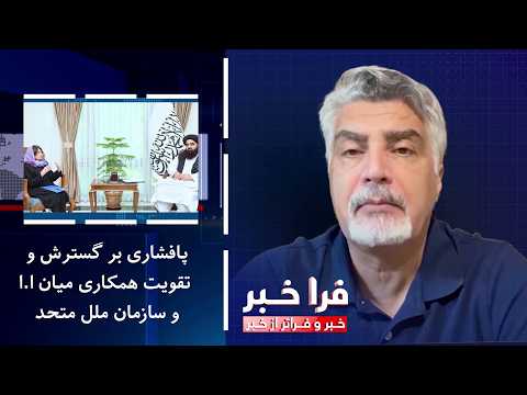 فراخبر - پافشاری بر گسترش و تقویت همکاری میان ا.ا و سازمان ملل‌ متحد