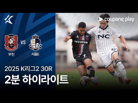 [2025 K리그2] 30R 부천 vs 서울E 2분 하이라이트