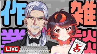 【作業＆雑談】パン食べたいよね【#Vtuber #じいまご G・Michele＆真心よいこ】