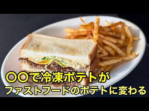 大人も子供も【ハマる味】やみつきフライドポテト