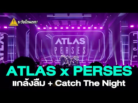 ATLASxPERSES-แกล้งลืม+Ca