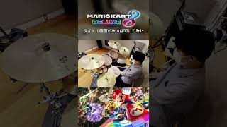 マリカ8DXのOP叩いてみた #shorts