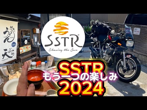 【モトブログ】SSTR2024もう一つの楽しみ