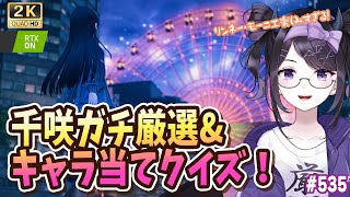 【#鳴潮】 昨日に引き続き千咲厳選＆キャラの一部を見てキャラ当てクイズ！ #535 / 2K1440p 【#Vtuber Yomi】