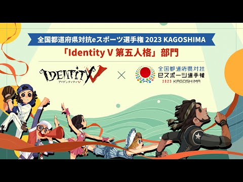 全国都道府県対抗eスポーツ選手権2023KAGOSHIMA　第五人格部門