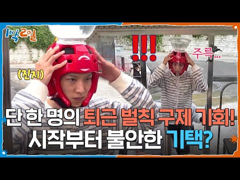 <strong>시작부터</strong> 불안한 기택? [1박 2일 시즌4] | KBS 261025 방송