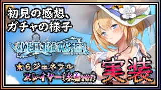 【#アンアス】まるで普通のソシャゲみたいに強力な水着キャラ！スレイヤー（水着ver）について語った後に引く男。【ANGELICA ASTER